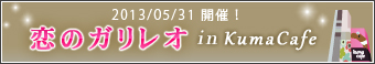 2013.05.31 恋のガリレオ in KumaCafe