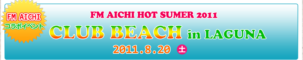 「FM AICHI HOT SUMMER 2010 Club Beach in LAGUNA」2011年8月20日（土）開催！場所-ラグーナ蒲郡大塚海浜緑地