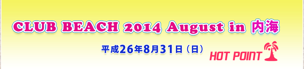 「CLUB BEACH 2014 August in 内海」2014年8月31日（日）開催！場所-南知多内海千鳥ヶ浜海水浴場