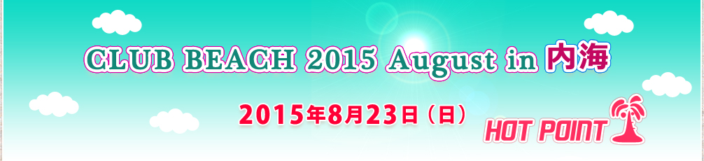 「CLUB BEACH 2015 August in 内海」2015年8月23日（日）開催！場所-南知多内海千鳥ヶ浜海水浴場