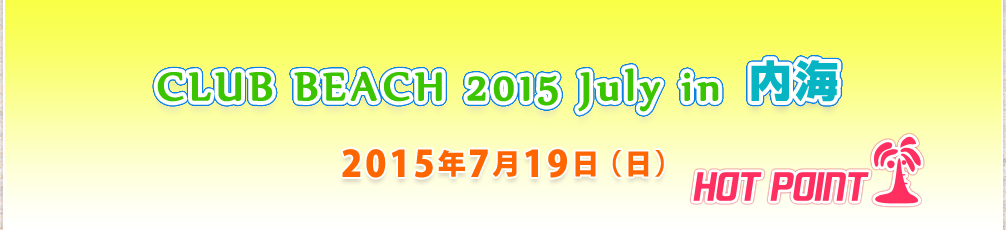 「CLUB BEACH 2015 July in 内海」2015年7月19日（日）開催！場所-南知多内海千鳥ヶ浜海水浴場