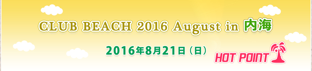 「CLUB BEACH 2016 August in 内海」2016年8月21日（日）開催！場所-南知多内海千鳥ヶ浜海水浴場