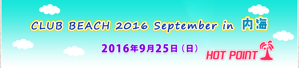 「CLUB BEACH 2016 September in 内海」2016年9月25日（日）開催！場所-南知多内海千鳥ヶ浜海水浴場