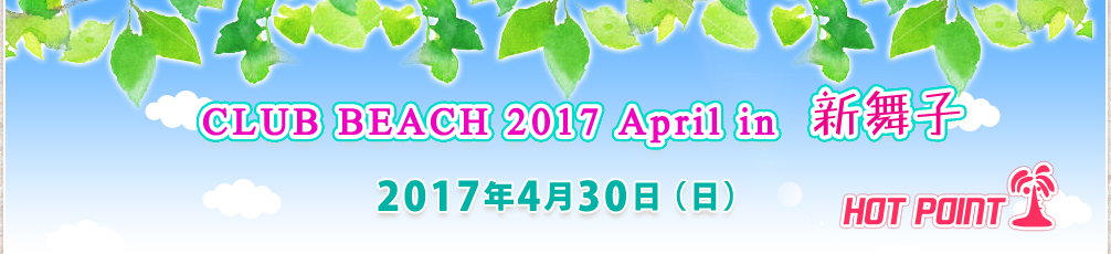 「CLUB BEACH 2017 April in 新舞子」2017年4月30日（日）開催！場所-新舞子マリンパーク ブルーサンビーチ