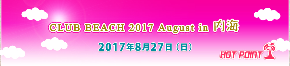 「CLUB BEACH 2017 August in 内海」2017年8月27日（日）開催！場所-千鳥ケ浜内海海水浴場（愛知県知多郡南知多町）