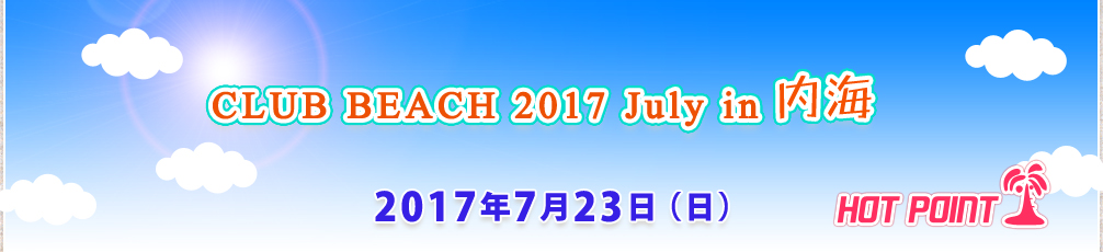 「CLUB BEACH 2017 July in 内海」2017年7月23日（日）開催！場所-千鳥ケ浜内海海水浴場（愛知県知多郡南知多町）