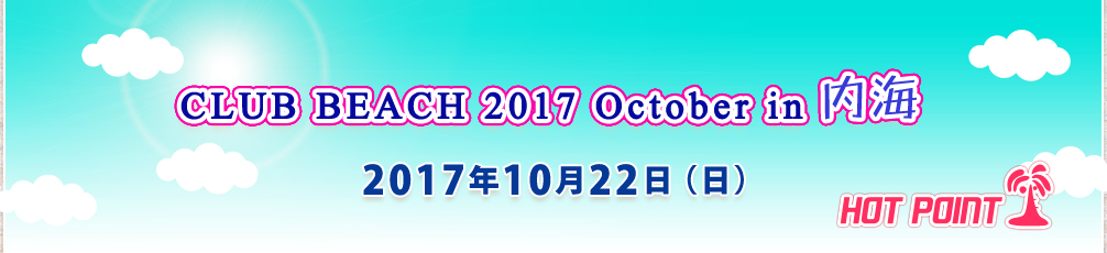 「CLUB BEACH 2017 October in 内海」2017年10月22日（日）開催！場所-千鳥ケ浜内海海水浴場（愛知県知多郡南知多町）