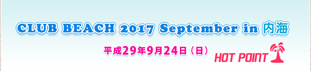 「CLUB BEACH 2017 September in 内海」2017年9月24日（日）開催！場所-千鳥ケ浜内海海水浴場（愛知県知多郡南知多町）