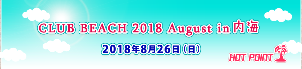「CLUB BEACH 2018 August in 内海」2018年8月26日（日）開催！場所-千鳥ケ浜内海海水浴場（愛知県知多郡南知多町）