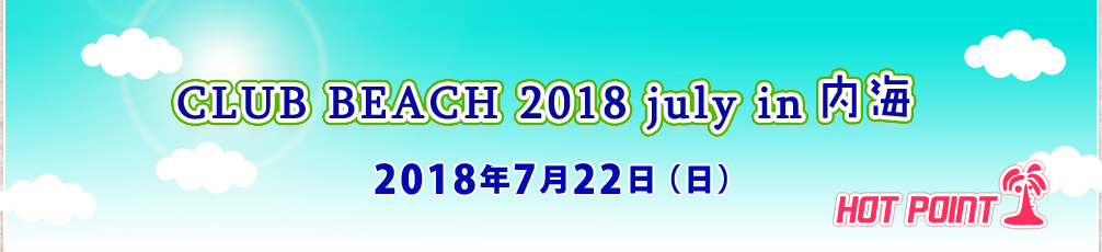 「CLUB BEACH 2018 July in 内海」2018年7月22日（日）開催！場所-千鳥ケ浜内海海水浴場（愛知県知多郡南知多町）
