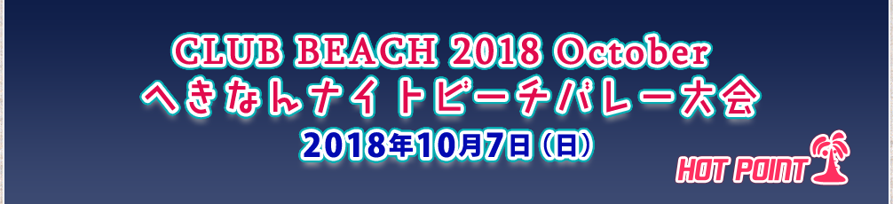 「CLUB BEACH 2018 October へきなんナイトビーチバレー大会」2018年10月7日（日）開催！