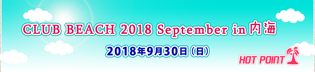 「CLUB BEACH 2018 September in 内海」2018年9月30日（日）開催！場所-千鳥ケ浜内海海水浴場（愛知県知多郡南知多町）