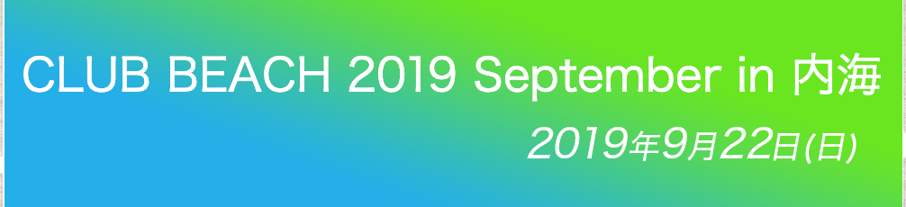 「CLUB BEACH 2019 September in 内海」2019年8月25日（日）開催！場所-千鳥ケ浜内海海水浴場（愛知県知多郡南知多町）