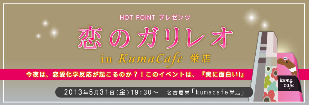 恋のガリレオ in KumaCafe 今夜は、恋愛化学反応が起こるのか!?このイベントは『実に面白い!』　5月31日