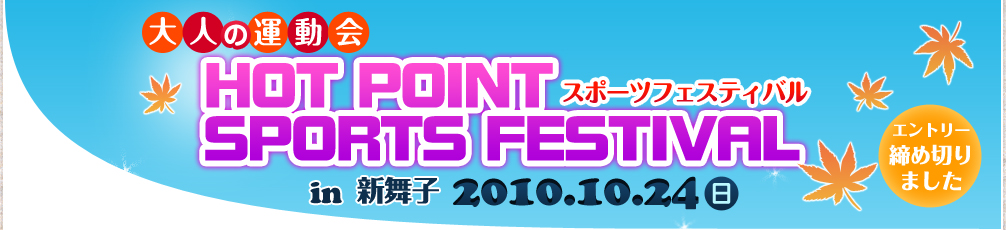 「HOT POINT SPORTS FESTIVAL」2010年10月24日（日）開催！場所-新舞子